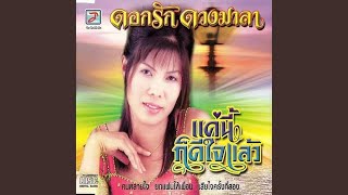 สามปีทีรอคอย