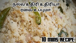 ரவை உப்புமா நல்ல உதிரி உதிரியாக - 10 mins recipe