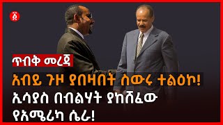 አብይ ጉዞ ያበዛበት ስውሩ ተልዕኮ! | ኢሳያስ በብልሃት ያከሸፈው የአሜሪካ ሴራ! | Isaias Afwerki | Ethiopia