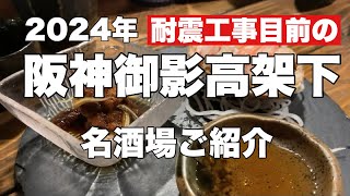 【阪神御影高架下】名店酒場　2024年