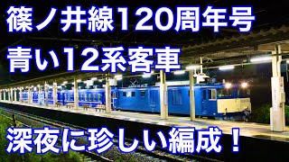 12系客車 篠ノ井線120周年号 送り込み 回送 青20号・青15号カラー