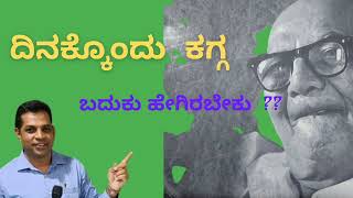 ದಿನಕ್ಕೊಂದು ಕಗ್ಗ : ಬದುಕು ಹೇಗಿರಬೇಕು ??