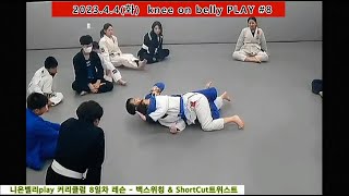 킹덤주짓수_군산주짓수    2023.4.4(화)  knee on belly PLAY #8