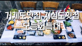 거제여행 거제도맛집 거제김동석과함께하는 거제도횟집[Feat.지심도횟집모듬회특대]