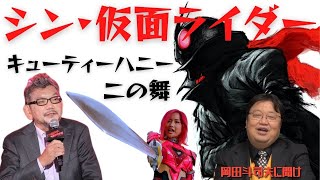 【特報】シン・仮面ライダー。庵野秀明の頭の中は？【岡田斗司夫切り抜き】