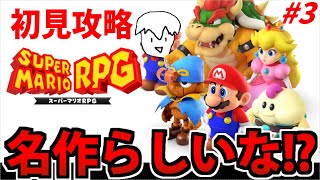 【初見実況】スーパーマリオRPGでたわむれる生放送 #3【リメイク版】