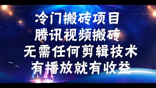 冷门搬砖项目，腾讯视频搬砖，无需任何剪辑技术，有播放就有收益。