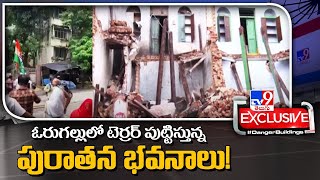 ఓరుగల్లులో టెర్రర్ పుట్టిస్తున్న పురాతన భవనాలు! - TV9 Exclusive