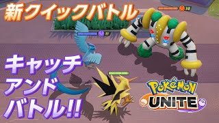 『ポケモンユナイト』新クイックバトル「キャッチアンドバトル」！