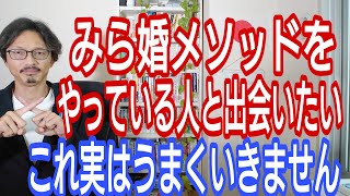 みら婚メソッドをやっている人と出会いたい、これ実はうまくいきません。