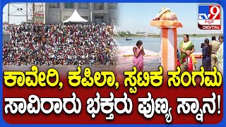 Kumbh Mela in Mysore: ಕೊನೆ ದಿನ ತ್ರಿವೇಣಿ ಸಂಗಮದಲ್ಲಿ ಸಾವಿರಾರು ಭಕ್ತರಿಂದ ಪುಣ್ಯಸ್ನಾನ | #TV9D