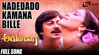 Nadedado Kamana Bille| Arunaraaga – ಅರುಣರಾಗ | Ananthnag, Geetha | Kannada Song