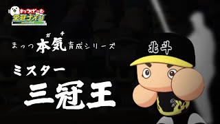 【パワプロ2022】栄冠ナイン～ガチ育成シリーズ落合博満～いよいよ卒業式!!エース江川卓