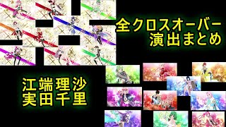 [歌マクロス] 特殊演出！全歌姫クロスオーバー衣装演出まとめ！江端里沙さん実田千里さん統合版　 #1143