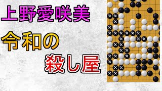 令和の殺し屋 上野愛咲美の戦闘力が凄まじい【ネット碁解説】【囲碁】