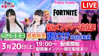 カスタムマッチ開催【声優e-Sports部】新メンバー髙橋麻里・内山悠里菜  初生放送【#フォートナイト／#FORTNITE】