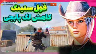 فول ستینگ کاهش لگ پابجی موبایل مخصوص تمامی دیوایس ها🔥😉 ضد لگ کاملا تضمینی ! 120Fps pubgmobile🔥😍