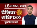 18 AUGUST  | DAINIK /Aaj ka RASHIFAL | Daily /Today Horoscope | Bhavishyafal in Hindi Vaibhav Vyas