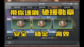 带你速刷高校驰援勋章【干货攻略】明日之后第四季【达哥z】