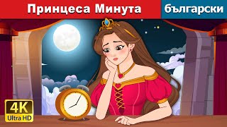 Принцеса Минута | Princess Minute in Bulgarian | @BulgarianFairyTales