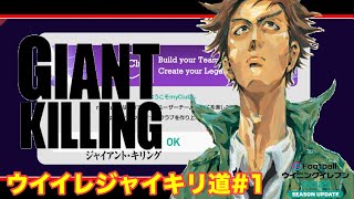 新企画！今から作る新チームでIM・FP軍団相手にジャイアントキリング起こせるのか⁉︎　【ウイイレジャイキリ道#1】【無課金】