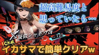 【ハガモバ】イカサマ連発で楽々クリア!? 疑似シャドウ冴 Lv125 攻略 ペルソナ5 ザ・ロイヤル コラボ 疑似ニイジマ・パレス  ハガレン【鋼の錬金術師モバイル】