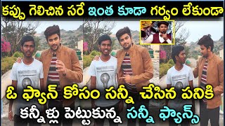 కప్పు గెలిచిన సరే ఇంత కూడా గర్వం లేకుండా ఓ ఫ్యాన్ కోసం సన్నీ చేసిన పనికి కన్నీళ్లు పెట్టుకున్న