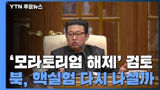 '모라토리엄 해제' 검토 北, 핵실험 다시 나설까? / YTN