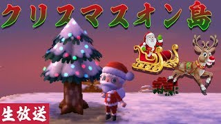 【生放送】クリスマスイヴのオン島にえそそサンタがやってくる！【とびだせ どうぶつの森】