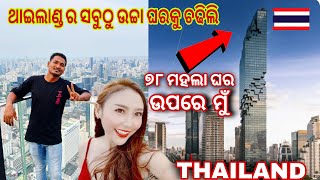 ଏତେ ବଡ ଘର ଦେଖିକି କାବା ହେଲେ ମୋ ସାଙ୍ଗ || THAILAND TALLEST BULDING  #mutraveller