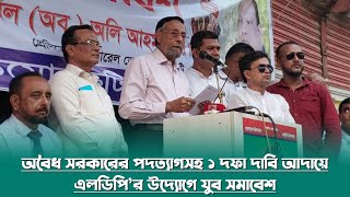 অবৈধ সরকারের পদত্যাগসহ ১ দফা দাবি আদায়ে এলডিপি’র “যুব সমাবেশ” || 16 October 2023