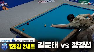 김준태vs정경섭 128강 2세트[우리금융캐피탈 PBA챔피언십2025]