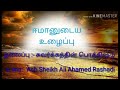 தலைப்பு சுவர்க்கத்தின் பொக்கிஷம் உரை ash sheikh ali ahamed rashadi