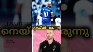 😱നെയ്മർ വരുന്നതിനെ കോച്ച് കുറിച്ച് പറയുന്നു #shorts #neymar #intermiami #alhilal #brazil