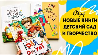 Классная подборка книг про садик и детское творчество. Издательство архипелаг детские книги обзор