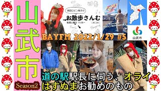 ラジオ 山武市 岡田ロビン翔子のお散歩さんむ【Season2 第5回 2022年1月29日放送】