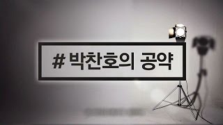 [#박찬호의 공약] '야구 레전드' 박찬호가 말하다