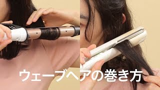 【巻き方基本】コテver とストレートアイロンver で比較！ウェーブヘアのやり方まとめ