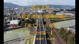 島原道路『東大川３号橋』_【～完成編～】