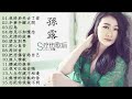 Lagu mandarin Sun lu Album 孙露金曲精選集 Vol3 - 【怀旧记忆值得收藏】最佳歌曲集 70、80、90年代經典老歌國語 值得分享