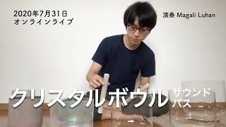 2020年7月31日（金）・クリスタルボウル 配信ライブ | サウンドヒーリング