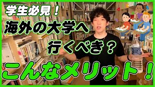 【メンタリストDaiGo 切り抜き】海外へ出る事のメリット