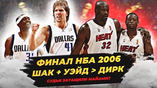 ФИНАЛ НБА 2006 - ШАК И УЭЙД ПРОТИВ НОВИЦКИ! СУДЬИ ЗАТАЩИЛИ ХИТ?  #нба #майами #даллас #финал