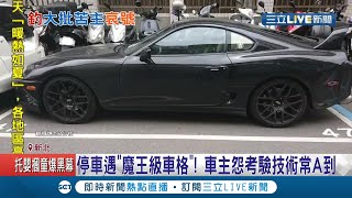 太考驗停車技術！車主怨\