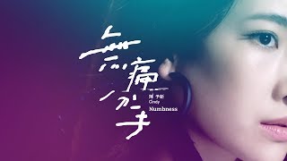 陳予新 Cindy - 無痛分手 Numbness (東森戲劇台 韓劇《上流愛情》片尾曲)  [Official Music Video]