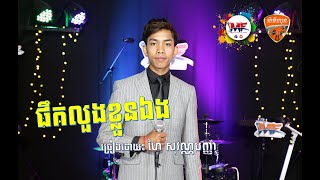 Musicians Friends_Live Band | ផឹកលួងខ្លួនឯង | លោក ហៃ សុវណ្ណបញ្ញា | Cover Song