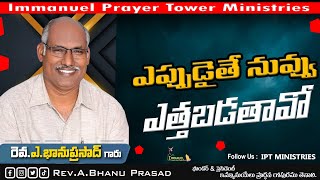 ఎప్పుడైతే నువ్వు ఎత్తబడతావో |#darshanaswaram | Rev.A.Bhanu Prasad | IPT MINISTRIES | TENALI