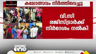 കേരള സർവകലാശാല കലോത്സവം നിർത്തി വച്ചു; നടപടി സുരക്ഷ കണക്കിലെടുത്ത്