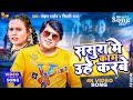 #Video | #शिल्पी_राज | ससुरा में काम उहे करबे | #Mohan Rathore, #Shilpi Raj | New Bhojpuri Song