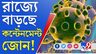 জেলা থেকে বলছি | উত্তর ২৪ পরগনায় ৪১টি কন্টেনমেন্ট জোন! | Containment Zone | Omicron Variant | Covid